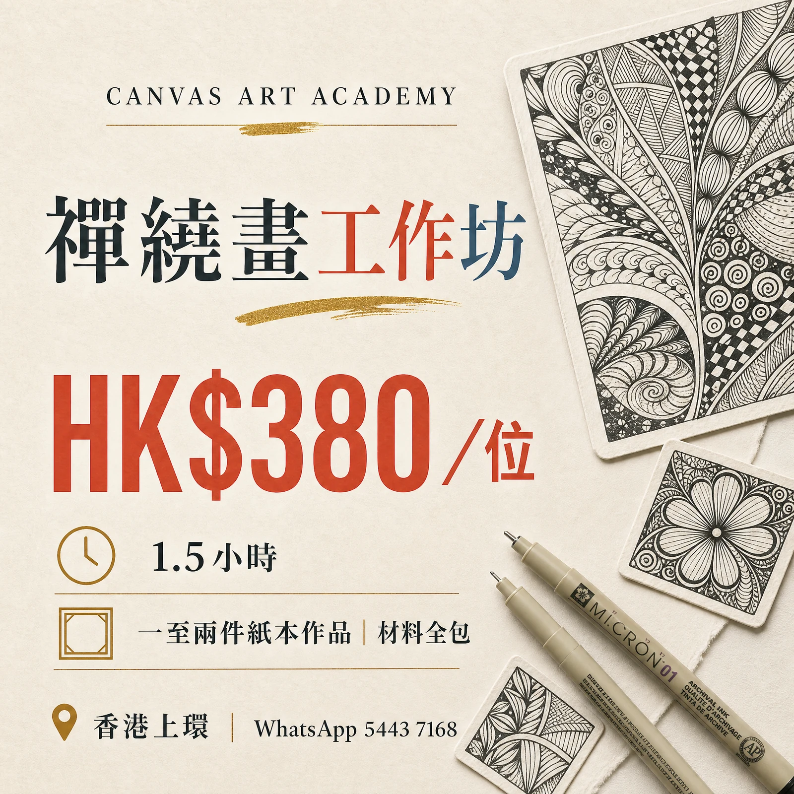 禪繞畫工作坊｜HK$380／位｜Canvas Art Academy上環課程價錢海報
